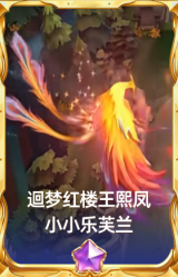 迴梦红楼王熙凤 小小乐芙兰
