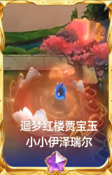 迴梦红楼贾宝玉 小小伊泽瑞尔
