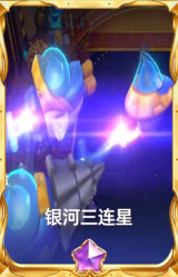 银河三连星