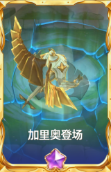 加里奥登场