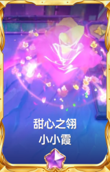 甜心之翎 小小霞