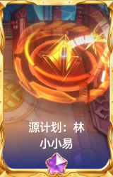 源计划：林 小小易