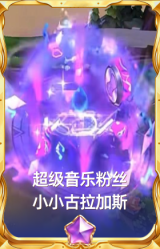 超级音乐粉丝小小古拉加斯