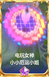 电玩女神小小厄运小姐