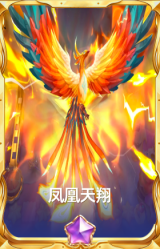 凤凰天翔