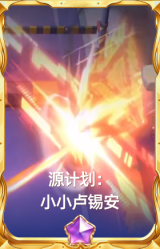 源计划：小小卢锡安