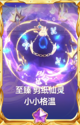 至臻 剪纸仙灵 小小格温