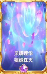 灵魂莲华 镇魂诛灭