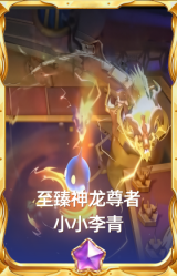 至臻神龙尊者 小小李青