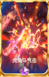 虎兔斗气击