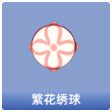 繁花绣球