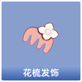 花梳发饰