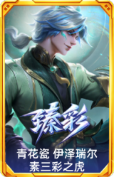 青花瓷 伊泽瑞尔 素三彩之虎