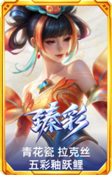 青花瓷 拉克丝 五彩釉跃鲤