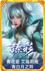 青花瓷 艾瑞莉娅 青白月之羚