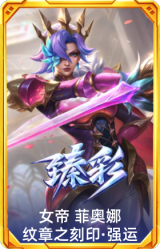 女帝 菲奥娜 纹章之刻印·强运