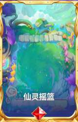 仙灵摇篮