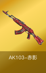 AK103-赤影