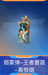 烟雾弹-王者蔷薇-离恨烟