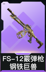 FS-12霰弹枪-钢铁巨兽