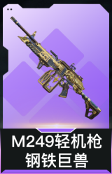 M249轻机枪-钢铁巨兽