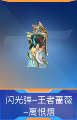闪光弹-王者蔷薇-离恨烟