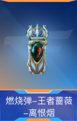 燃烧弹-王者蔷薇-离恨烟