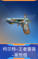 柯尔特-王者蔷薇-离恨烟