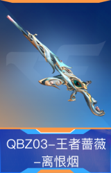 QBZ03-王者蔷薇-离恨烟