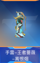 手雷-王者蔷薇-离恨烟
