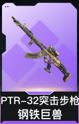 PTR-32突击步枪-钢铁巨兽