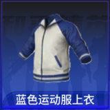 蓝色运动服上衣