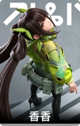 香香