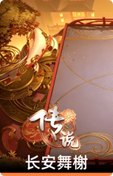 长安舞榭