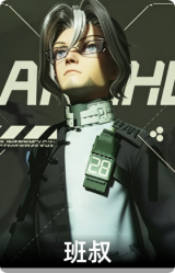 班叔