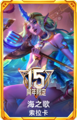 海之歌 索拉卡