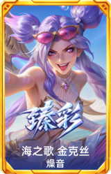海之歌 金克丝 燥音