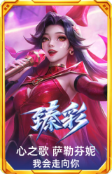 心之歌 萨勒芬妮 我会走向你