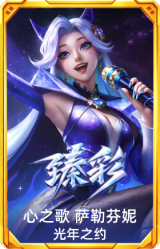 心之歌 萨勒芬妮 光年之约