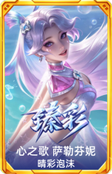 心之歌 萨勒芬妮 晴彩泡沫