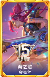 海之歌 金克丝