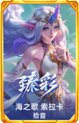 海之歌 索拉卡 拾音