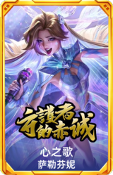 心之歌 萨勒芬妮