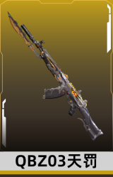 QBZ03天罚