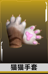 猫猫手套