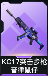 KC17突击步枪-音律鼠仔