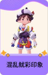 混乱鱿彩印象