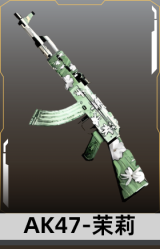 AK47-茉莉