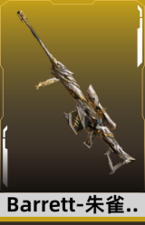 Barrett-朱雀-白金骑士
