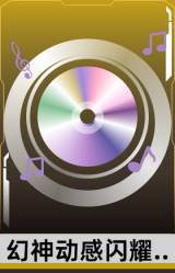 幻神动感闪耀音效卡